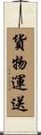 貨物運送 Scroll