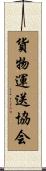 貨物運送協会 Scroll