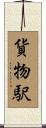 貨物駅 Scroll