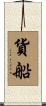 貨船 Scroll