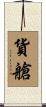 貨艙 Scroll