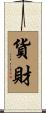 貨財 Scroll
