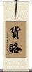 貨賂 Scroll