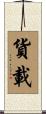 貨載 Scroll