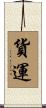 貨運 Scroll