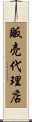販売代理店 Scroll