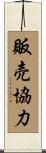 販売協力 Scroll