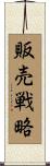 販売戦略 Scroll