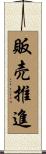 販売推進 Scroll