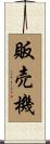 販売機 Scroll