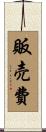 販売費 Scroll