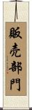 販売部門 Scroll