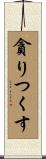 貪りつくす Scroll