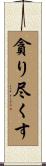 貪り尽くす Scroll