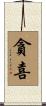 貪喜 Scroll