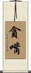 貪嘴 Scroll