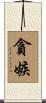 貪嫉 Scroll