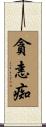 貪恚痴 Scroll