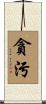 貪污 Scroll