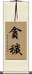 貪穢 Scroll