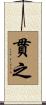 貫之 Scroll