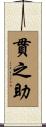 貫之助 Scroll