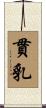 貫乳 Scroll