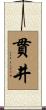 貫井 Scroll