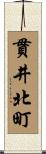 貫井北町 Scroll