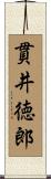 貫井徳郎 Scroll