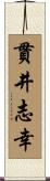 貫井志幸 Scroll