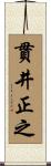 貫井正之 Scroll