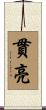 貫亮 Scroll