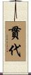 貫代 Scroll
