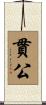 貫公 Scroll