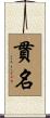 貫名 Scroll