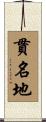 貫名地 Scroll