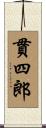 貫四郎 Scroll