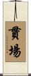 貫場 Scroll
