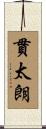 貫太朗 Scroll