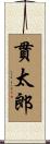 貫太郎 Scroll