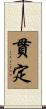 貫定 Scroll