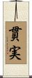 貫実 Scroll