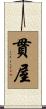 貫屋 Scroll