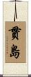 貫島 Scroll