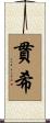 貫希 Scroll
