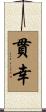 貫幸 Scroll