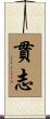 貫志 Scroll
