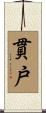 貫戸 Scroll