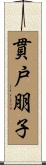 貫戸朋子 Scroll